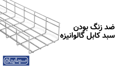ضد زنگ بودن سبد کابل گالوانیزه؛ مقاومت، دوام و کیفیت در یک محصول